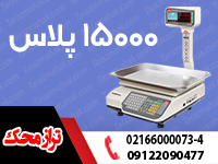 ترازوی محک 15000 پلاس