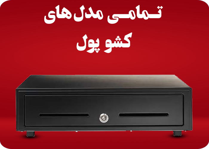 کشو پول