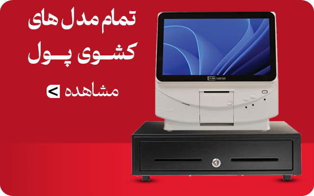محصولات تمام مدل های کشو پول