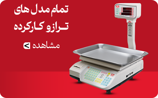 محصولات ترازوی دست دوم