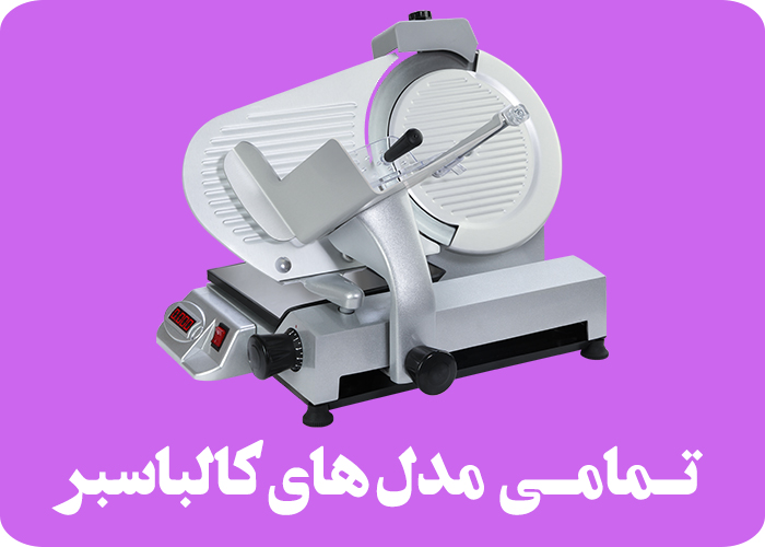 کالباس بر