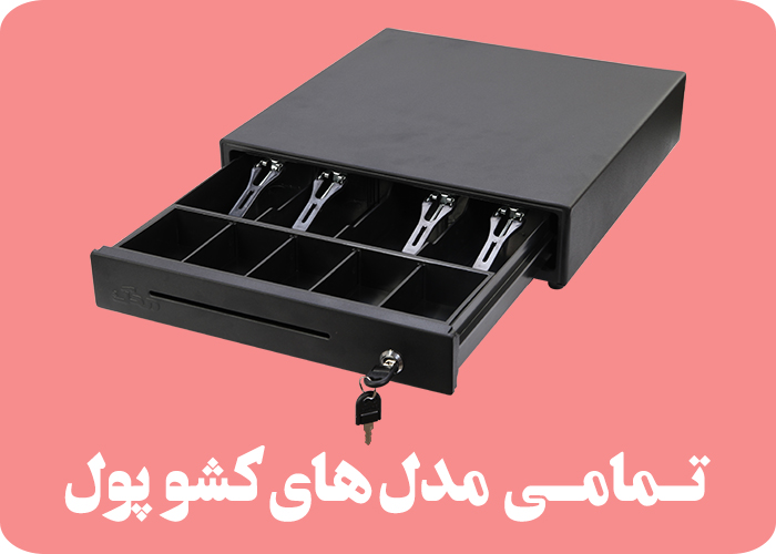 کشو پول