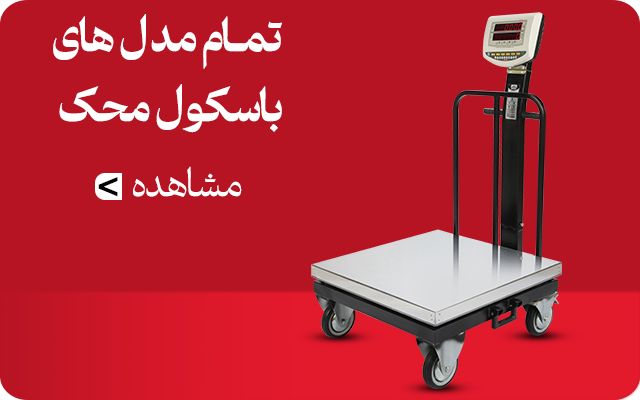 محصولات تمام مدل های باسکول