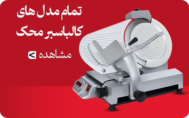 محصولات تمام مدل های کالباسبر