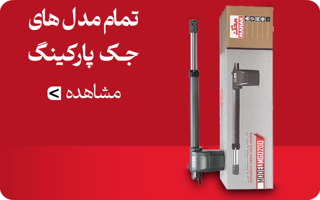 محصولات تمام مدل های جک پارکینگی