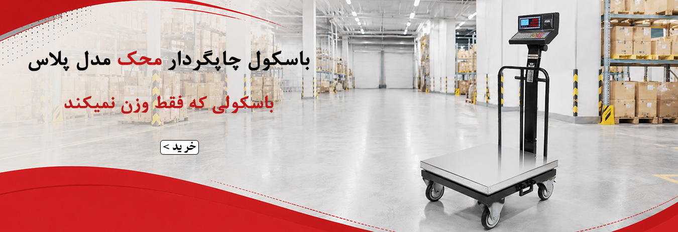 باسکول چاپگردار محک