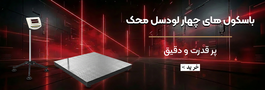 باسکول 4 لودسل محک