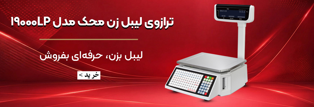 ترازوی لیبل زن محک 19000LP
