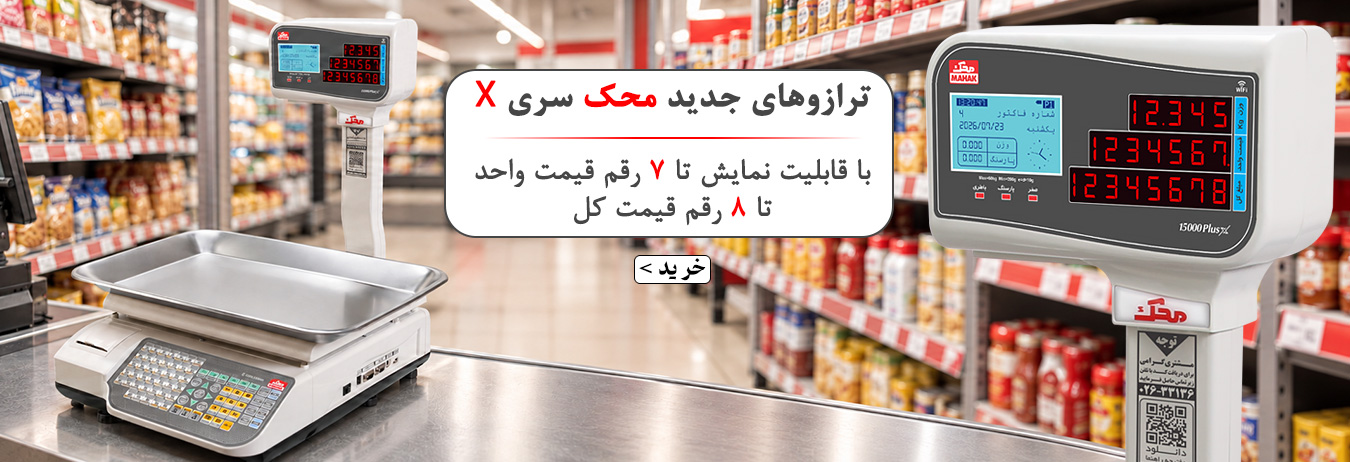 ترازوی ایکس محک
