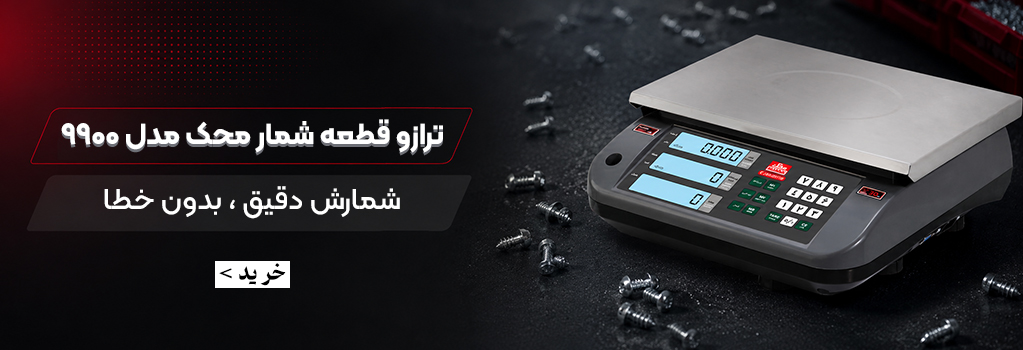 ترازو قطعه شمار محک مدل 9900