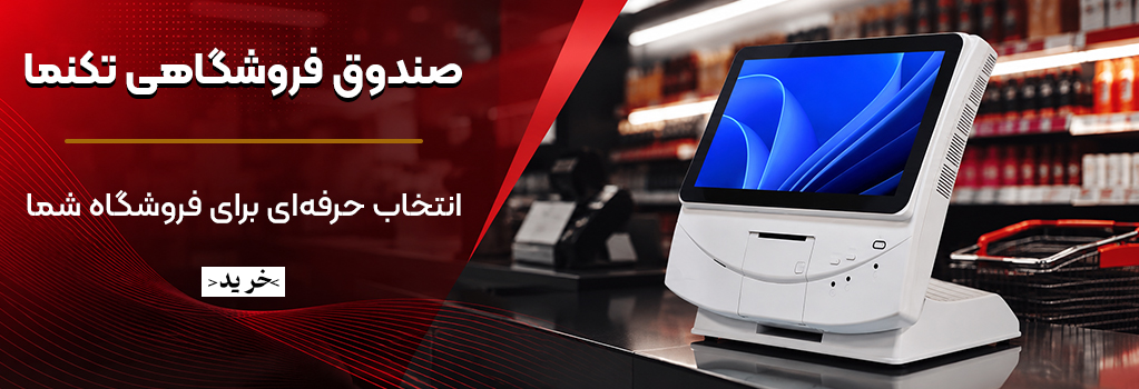صندوق فروشگاهی تک نما