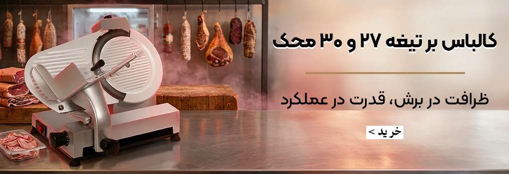 کالباس بر تیغه 27 و 40 محک