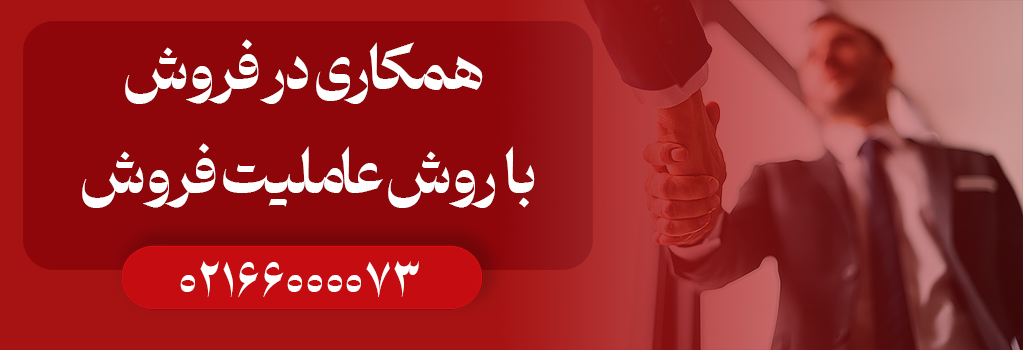 جذب عامل فروش