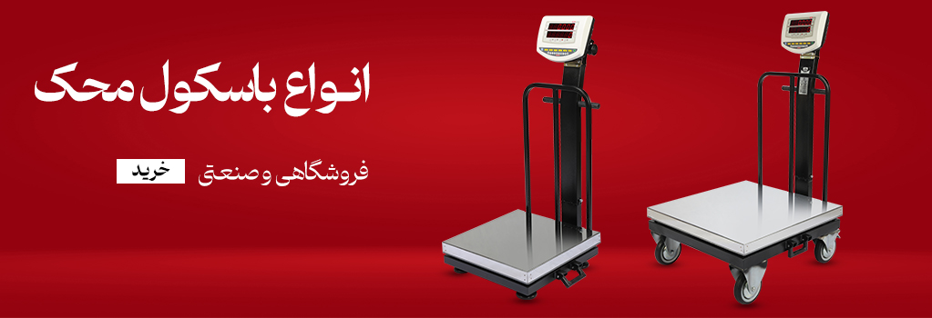 انواع باسکول محک