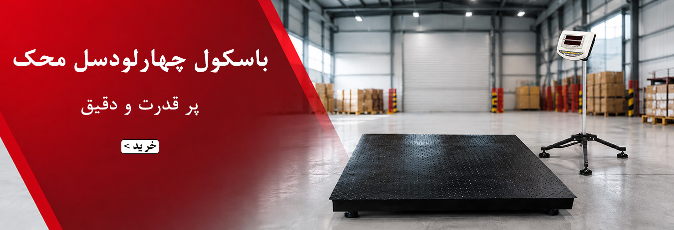باسکول 4 لودسل محک