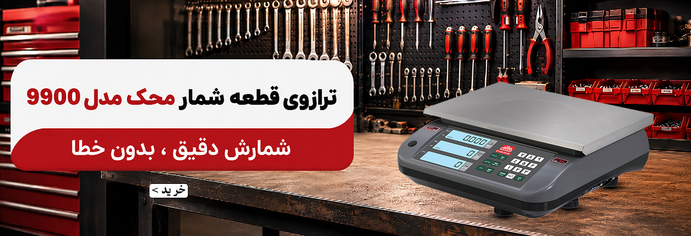 ترازو قطعه شمار محک مدل 9900