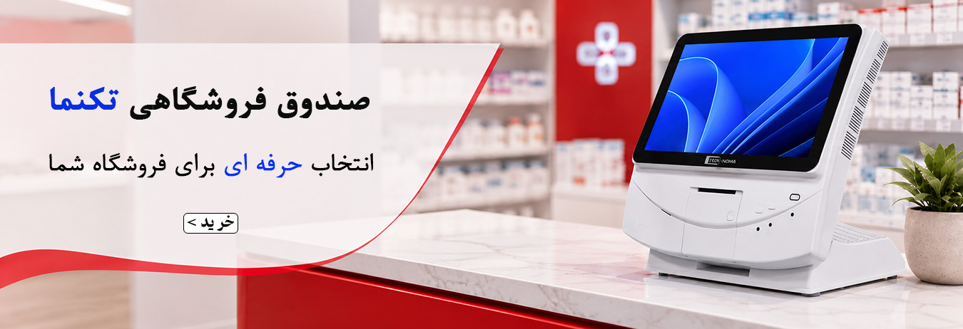 صندوق فروشگاهی تک نما