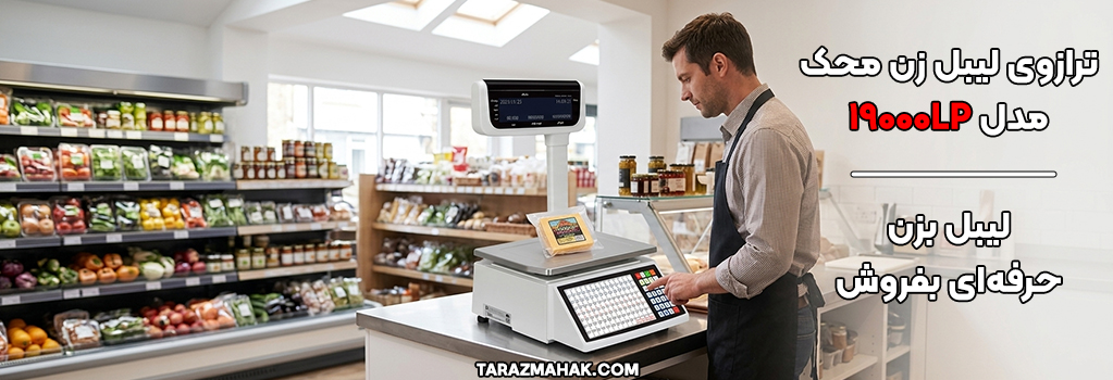 ترازوی لیبل زن