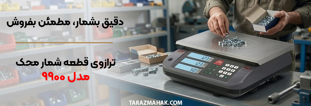 ترازو قطعه شمار محک