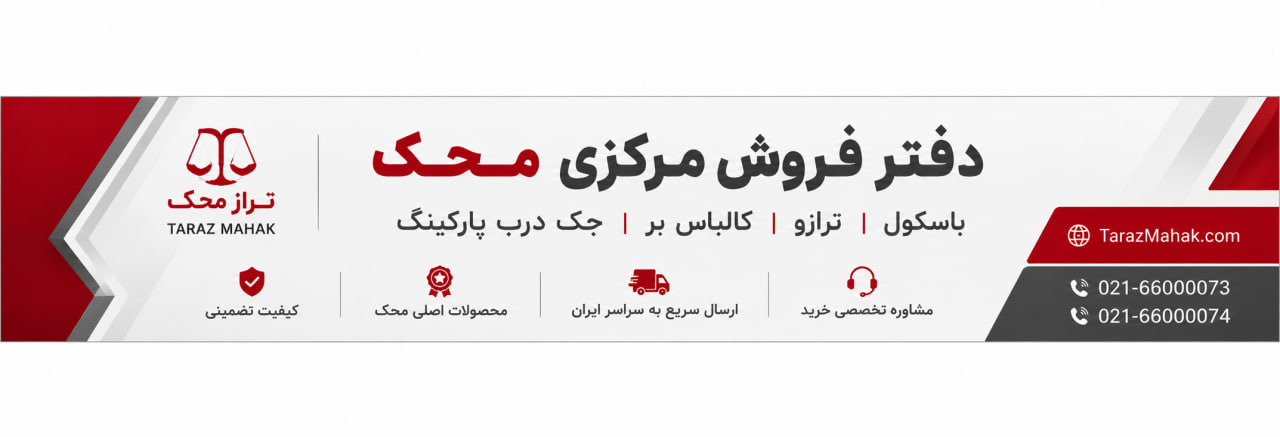 ذفتر مرکزی فروش کارخانه محک