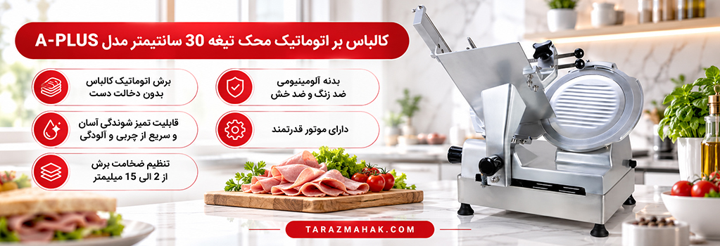 کالباس بر اتوماتیک محک