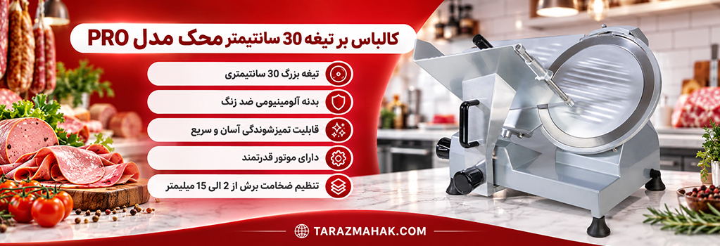 کالباس بر تیغه 30 سانتیمتر محک PRO
