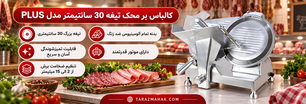 کالباس بر تیغه 30 سانتیمتر محک PLUS