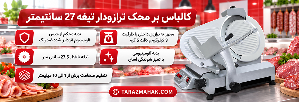 کالباس بر ترازودار محک
