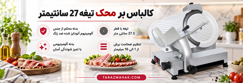 کالباس بر محک تیغه 27 سانتیمتر