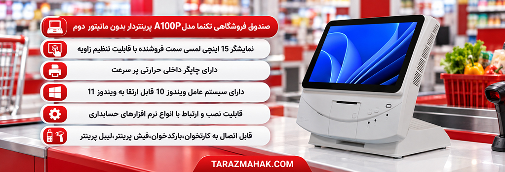 صندوق تکنما A100P