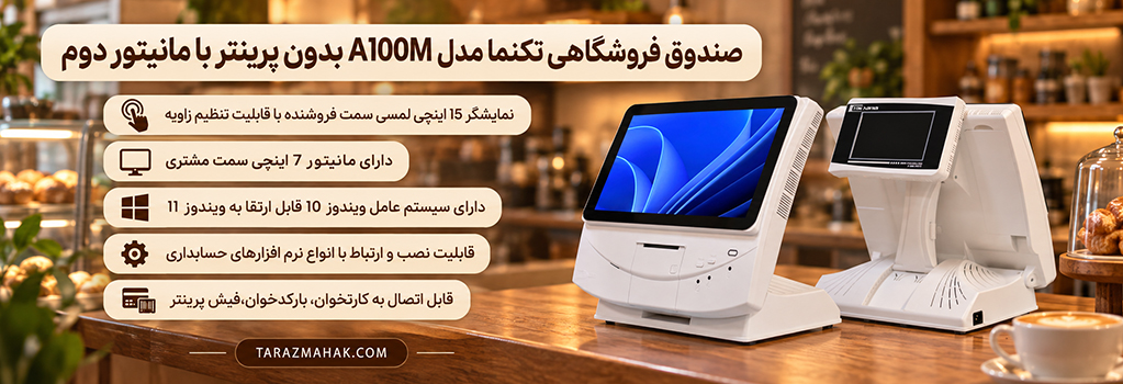 صندوق فروشگاهی تکنما A100M