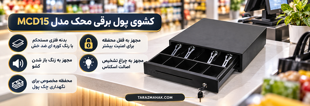 کشو پول برقی محک
