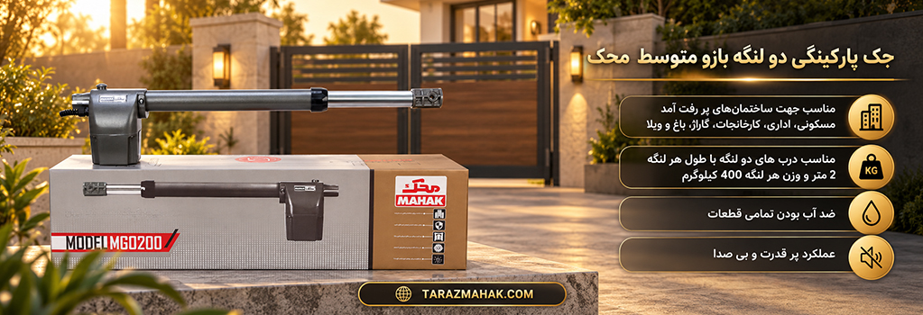 جک بازو متوسط دو لنگه محک
