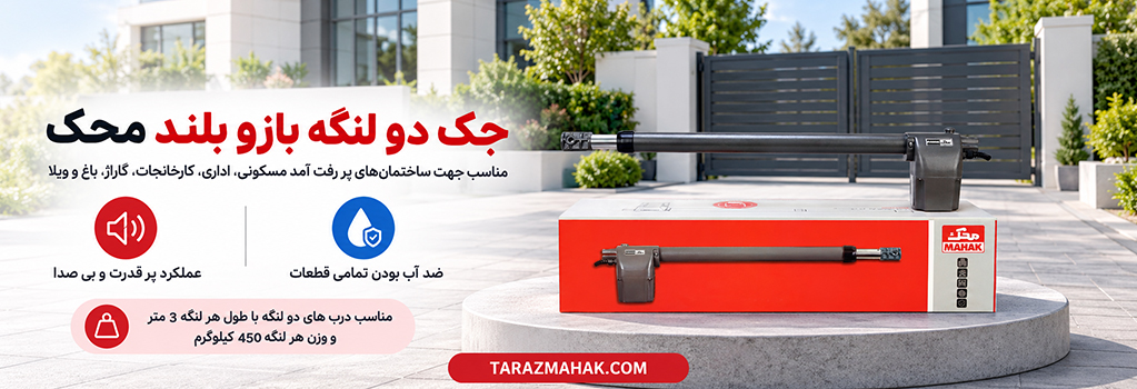جک بازو بلند دو لنگه محک