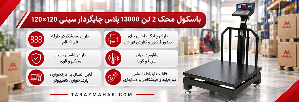 باسکول محک 2 تن چاپگردار 13000 پلاس 120&times;120