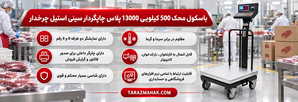 باسکول 500 کیلویی محک چرخدار چاپگردار سینی استیل 13000 پلاس