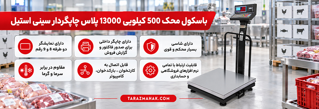 باسکول 500 کیلویی محک چاپگردار سینی استیل 13000 پلاس