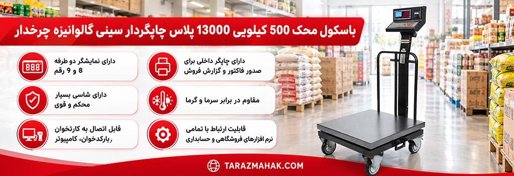 باسکول 500 کیلویی چاپگردار محک 13000 پلاس