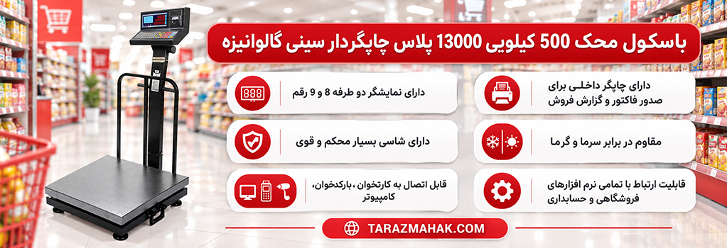 باسکول محک 500 کیلویی چاپگردار 13000 پلاس