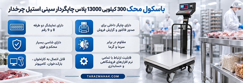 باسکول محک 300 کیلویی چرخدار چاپگردار سینی استیل 13000 پلاس