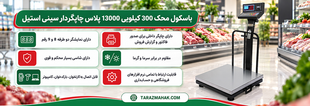 باسکول-محک-300-کیلویی-چاپگردار-سینی-استیل-13000-پلاس