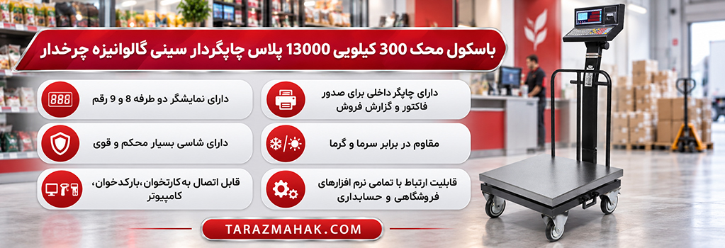 باسکول محک 300 کیلویی چاپگردار چرخدار 13000 پلاس