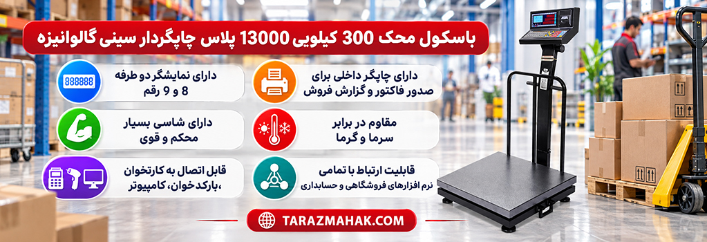 باسکول محک 300 کیلویی چاپگردار 13000 پلاس