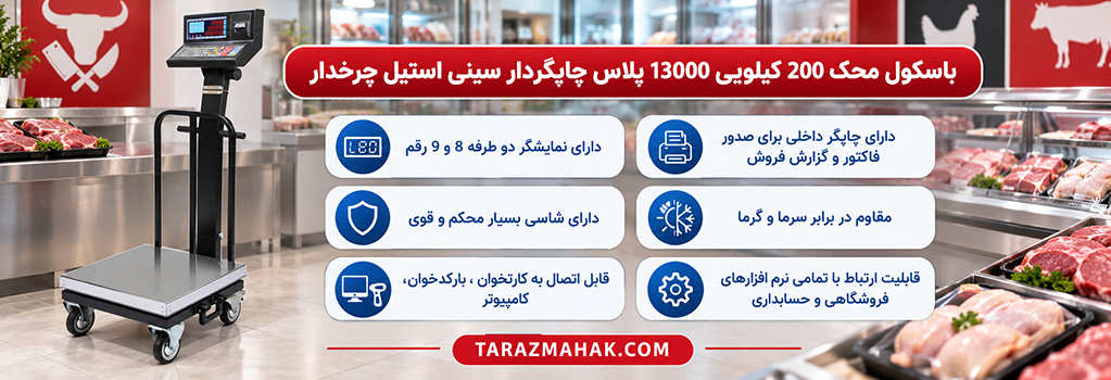 باسکول محک 200 کیلویی چاپگردار چرخدار سینی استیل 13000 پلاس