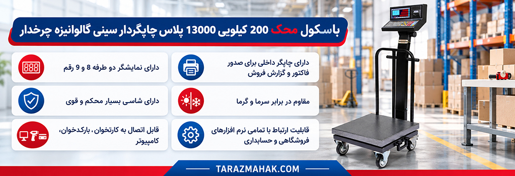 باسکول محک 200 کیلویی چاپگردار چرخدار 13000 پلاس