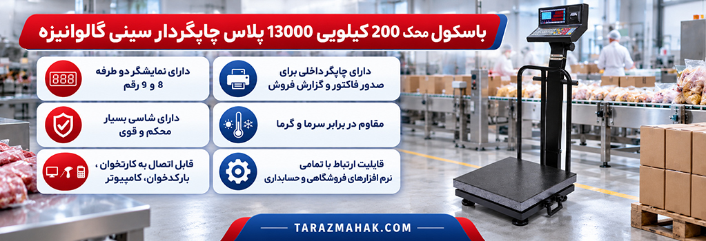 باسکول محک 200 کیلویی چاپگردار 13000 پلاس