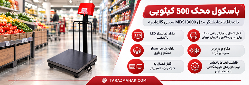 باسکول محک 500 کیلویی MDS13000