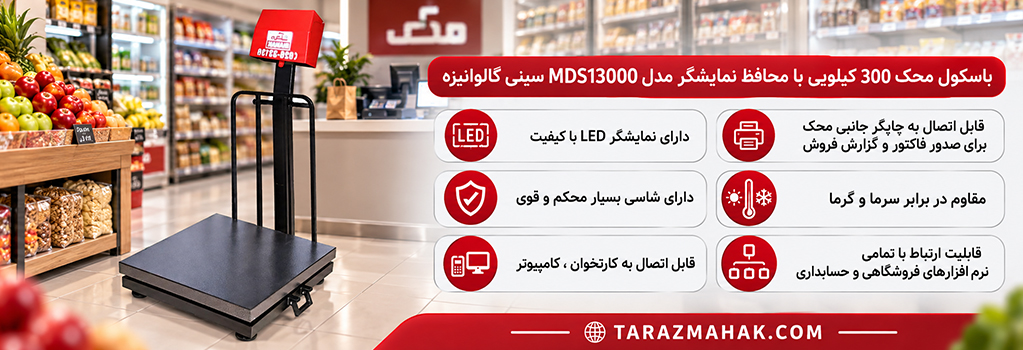 باسکول 300 کیلویی محک MDS13000