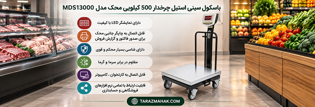 باسکول 500 کیلویی سینی استیل چرخدار محک MDS13000