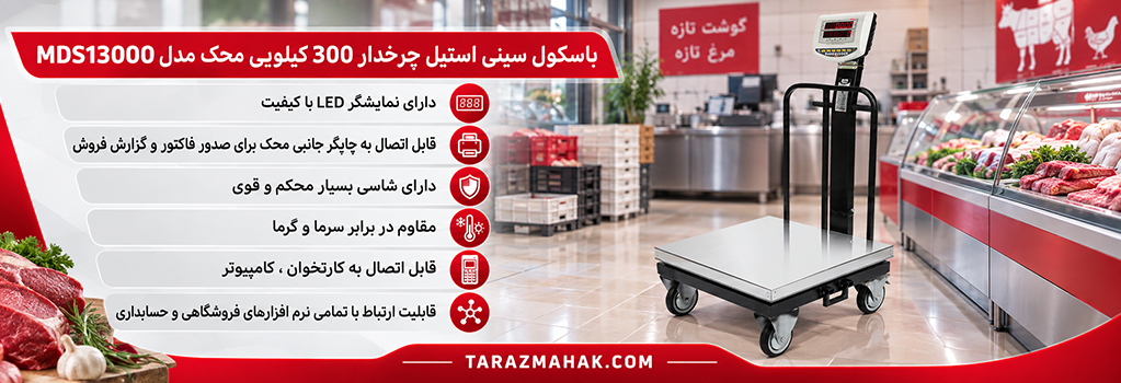 باسکول 300 کیلویی محک چرخدار سینی استیل MDS13000